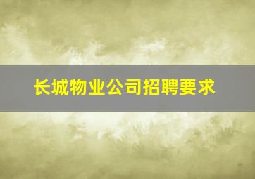 长城物业公司招聘要求