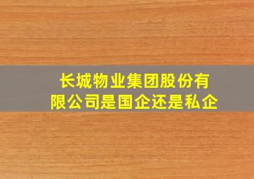 长城物业集团股份有限公司是国企还是私企