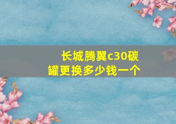 长城腾翼c30碳罐更换多少钱一个