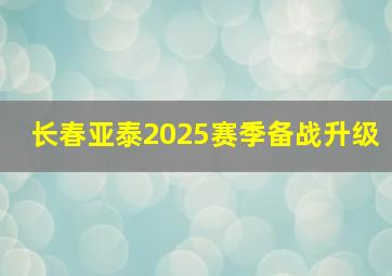 长春亚泰2025赛季备战升级