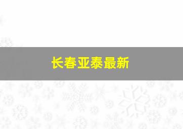 长春亚泰最新