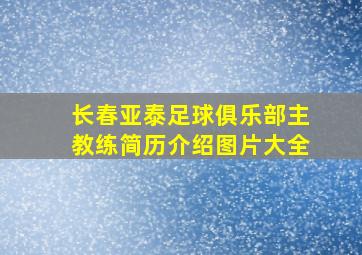 长春亚泰足球俱乐部主教练简历介绍图片大全