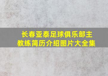 长春亚泰足球俱乐部主教练简历介绍图片大全集