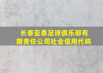 长春亚泰足球俱乐部有限责任公司社会信用代码