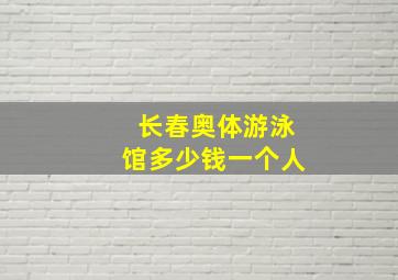 长春奥体游泳馆多少钱一个人