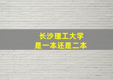 长沙理工大学是一本还是二本