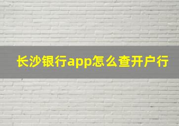 长沙银行app怎么查开户行