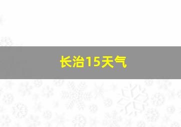 长治15天气