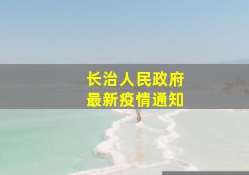 长治人民政府最新疫情通知