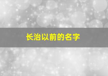 长治以前的名字