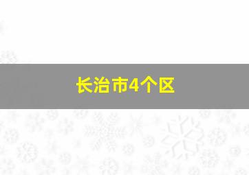 长治市4个区