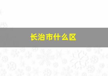 长治市什么区