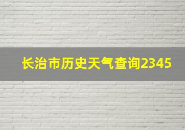 长治市历史天气查询2345