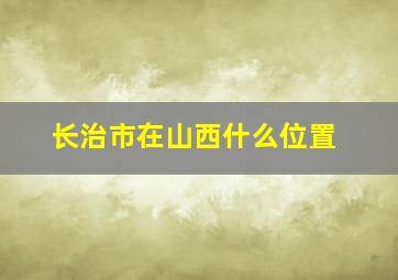 长治市在山西什么位置