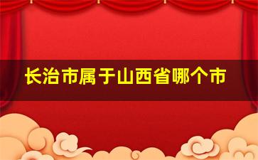 长治市属于山西省哪个市