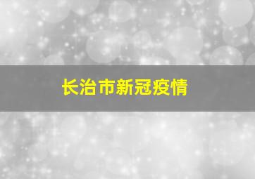 长治市新冠疫情