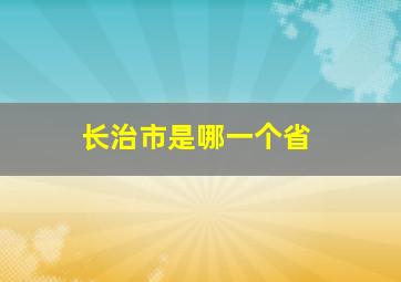 长治市是哪一个省