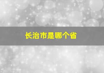 长治市是哪个省