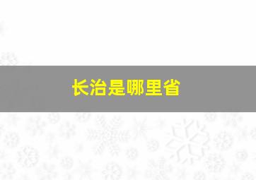 长治是哪里省