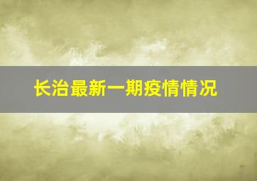 长治最新一期疫情情况