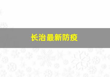 长治最新防疫