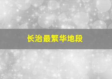 长治最繁华地段