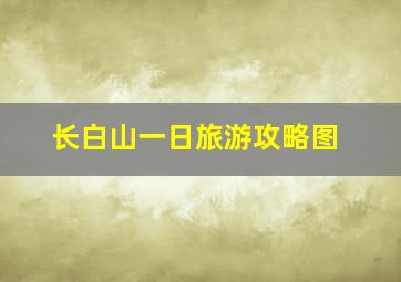 长白山一日旅游攻略图