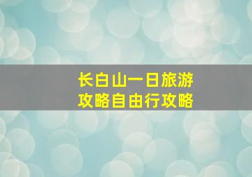 长白山一日旅游攻略自由行攻略