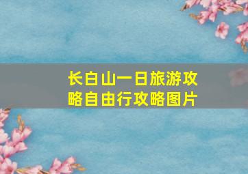 长白山一日旅游攻略自由行攻略图片