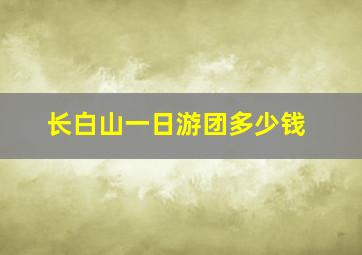 长白山一日游团多少钱