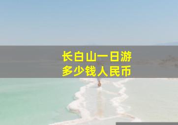 长白山一日游多少钱人民币