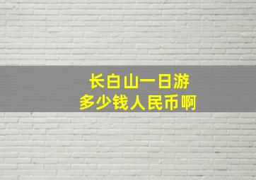 长白山一日游多少钱人民币啊