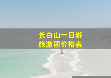 长白山一日游旅游团价格表