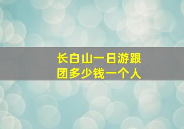 长白山一日游跟团多少钱一个人