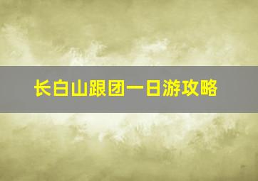 长白山跟团一日游攻略