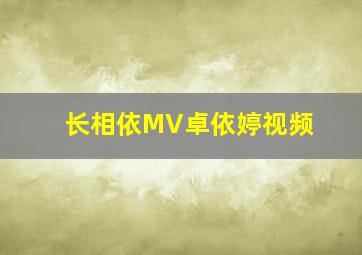 长相依MV卓依婷视频