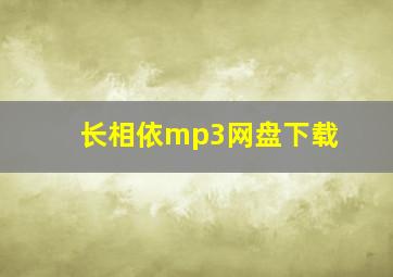 长相依mp3网盘下载