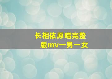 长相依原唱完整版mv一男一女