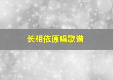 长相依原唱歌谱