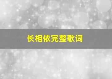 长相依完整歌词