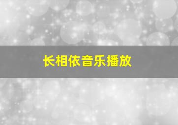 长相依音乐播放