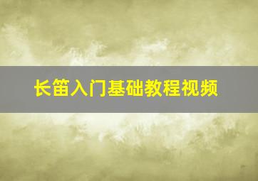 长笛入门基础教程视频