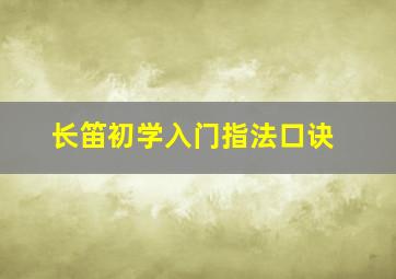 长笛初学入门指法口诀