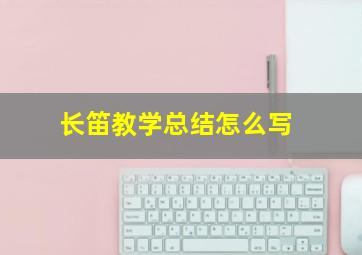 长笛教学总结怎么写