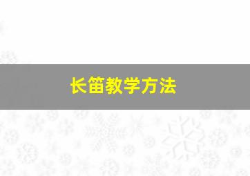 长笛教学方法