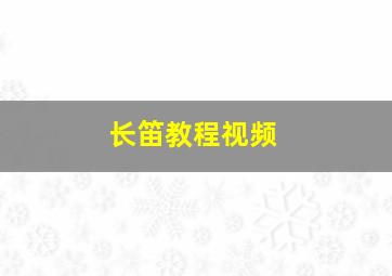 长笛教程视频