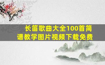 长笛歌曲大全100首简谱教学图片视频下载免费