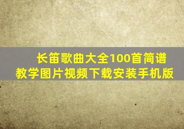 长笛歌曲大全100首简谱教学图片视频下载安装手机版