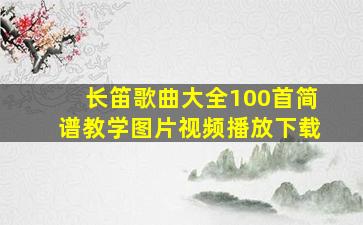 长笛歌曲大全100首简谱教学图片视频播放下载