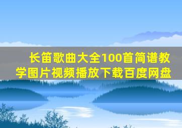 长笛歌曲大全100首简谱教学图片视频播放下载百度网盘